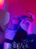 半是蜜糖半是傷