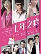七年之癢劇情介紹(1-40全集)