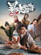 暴走武林學(xué)園第一季