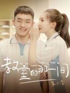 教室的那一間第二季劇情介紹(1-12全集)