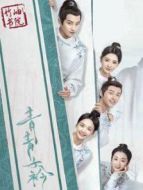 青青子衿DVD版劇情介紹(1-40全集)