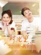 時(shí)光里的我們