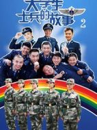 大學(xué)生士兵的故事2