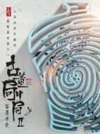 古董局中局之鑒墨尋瓷劇情介紹(1-36全集)