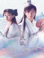 琉璃 初遇夫婦緣定版