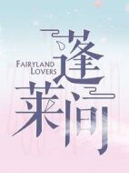 蓬萊間劇情介紹(1-35全集)