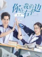你在我的右手邊第一季劇情介紹(1-12全集)