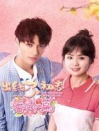 出線(xiàn)了，初戀 番外篇?jiǎng)∏榻榻B(1-3全集)