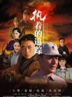 執(zhí)著的追蹤劇情介紹(1-31全集)