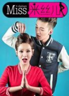 米絲兒劇情介紹(1-10全集)