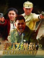 獨(dú)立縱隊(duì)2海報(bào)