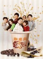 咖啡間瘋云第一季劇情介紹(1-25全集)