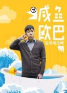 韓語版《咸魚歐巴》