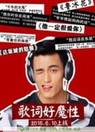 歌詞好魔性劇情介紹(1-10全集)