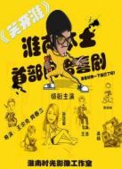 笑開淮劇情介紹(1-10全集)