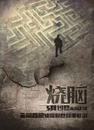 燒腦小傳劇情介紹(1-7全集)