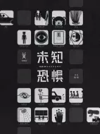 未知恐懼劇情介紹(1-16全集)