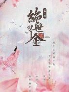 絕世千金第三季劇情介紹(1-27全集)