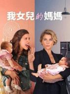 我女兒的媽媽劇情介紹(1-0全集)