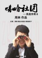 嘻哈社團(tuán)劇情介紹(1-10全集)