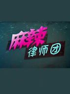 麻辣律師團劇情介紹(1-6全集)