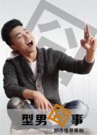 型男囧事劇情介紹(1-5全集)