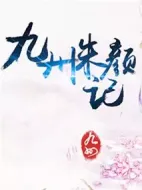 九州·朱顏記劇情介紹(1-30全集)