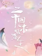 二十四味暖浮生劇情介紹(1-24全集)