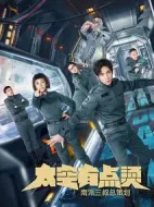 太空有點(diǎn)燙劇情介紹(1-12全集)