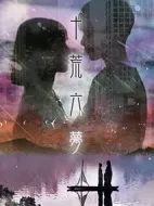 十荒六夢(mèng)之初戀劇情介紹(1-12全集)