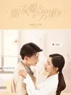 朋友圈兒里的男朋友劇情介紹(1-12全集)