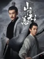 山河無(wú)恙劇情介紹(1-10全集)