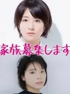 家族募集劇情介紹(1-10全集)