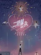 二進制戀愛劇情介紹(1-24全集)