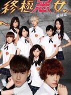 終極少女劇情介紹(1-26全集)