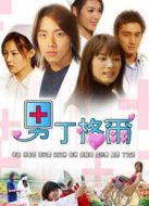 男丁格爾劇情介紹(1-21全集)