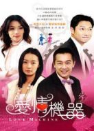愛(ài)情機(jī)器劇情介紹(1-32全集)