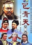 包青天之血云幡傳奇