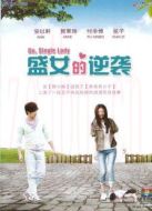 真愛遇到他[TV剪輯版]劇情介紹(1-27全集)