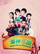 喜神三國劇情介紹(1-12全集)