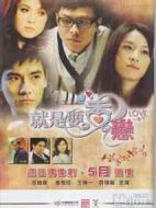 就是要香戀劇情介紹(1-20全集)