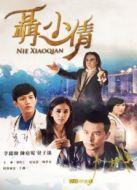 聶小倩劇情介紹(1-25全集)