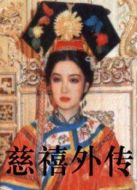 慈禧外傳劇情介紹(1-32全集)