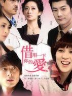 借用一下你的愛劇情介紹(1-14全集)