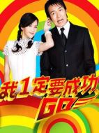 愛(ài)拼才會(huì)贏劇情介紹(1-40全集)