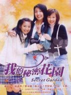 我的秘密花園 1劇情介紹(1-23全集)
