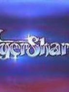 虎鯊神兵劇情介紹(1-50全集)