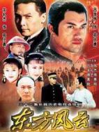 東方風(fēng)云劇情介紹(1-32全集)