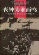 喪鐘為誰(shuí)而鳴：遠(yuǎn)東國(guó)際軍事法庭審判紀(jì)實(shí)劇情介紹(1-7全集)