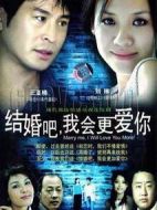 結(jié)婚吧，我會更愛你劇情介紹(1-20全集)